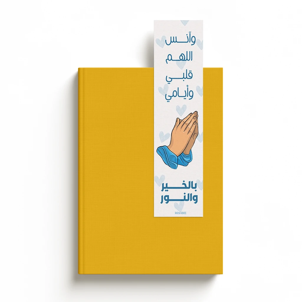 و آنس اللهم قلبي و ايامي