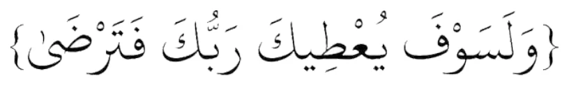 ولسوف يعطيك ربك فترضى