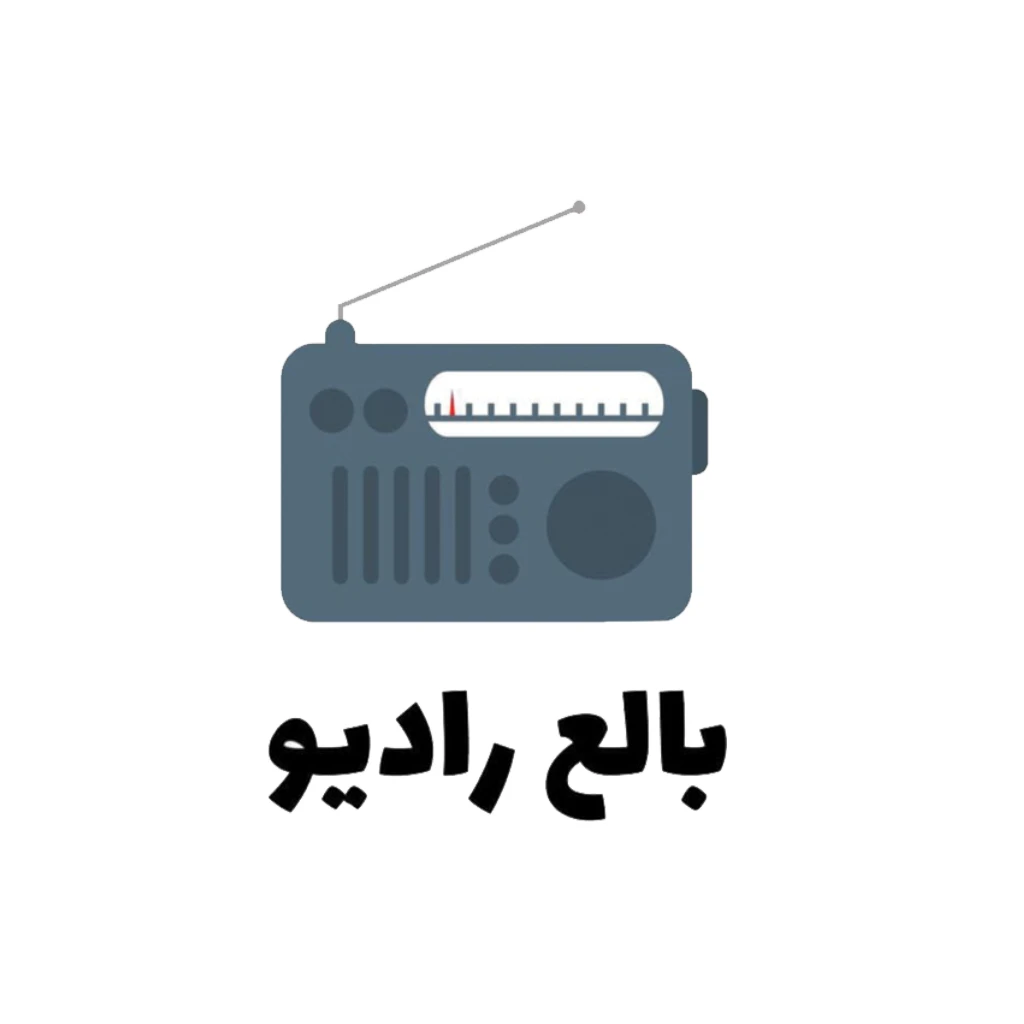 بالع راديو