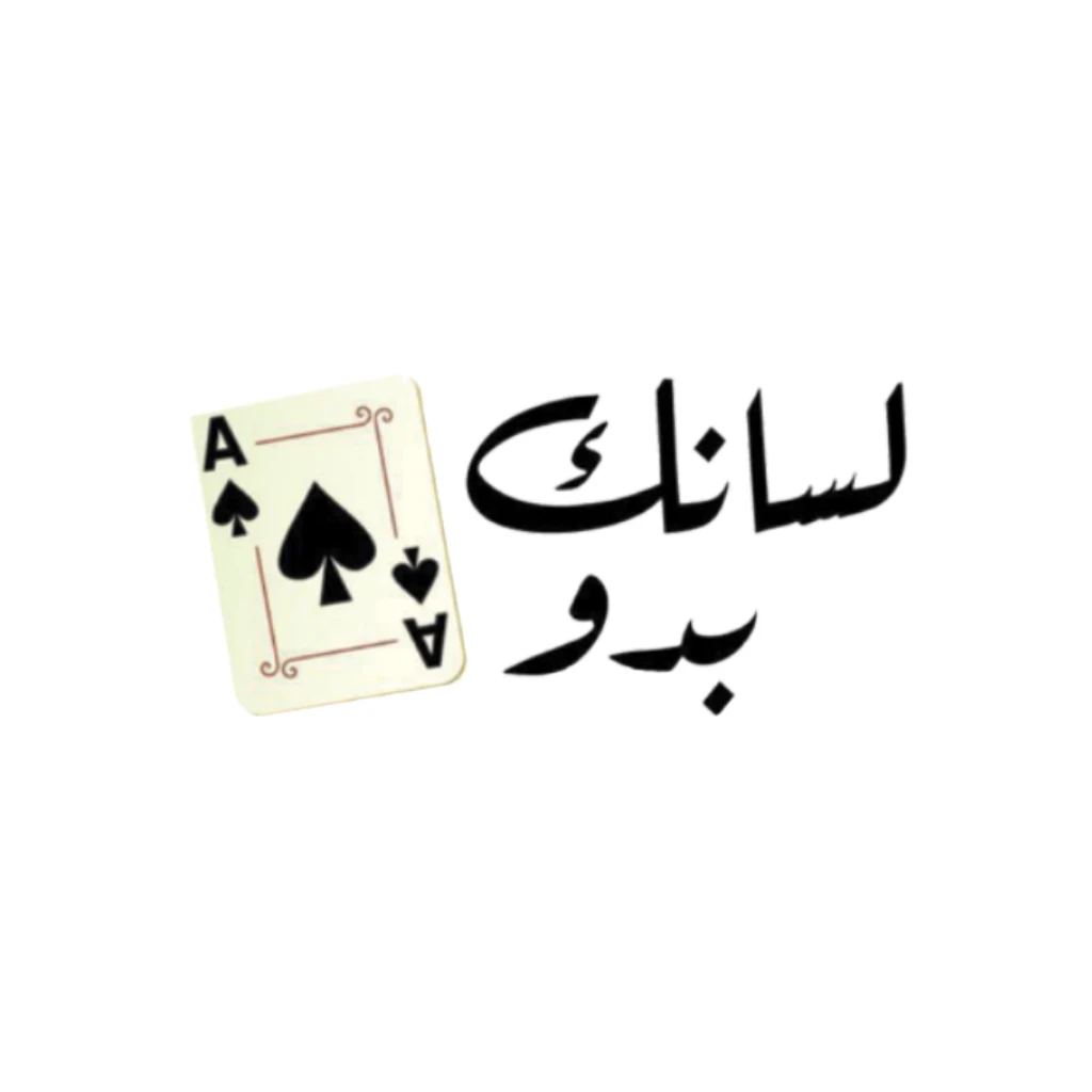لسانك بدو A