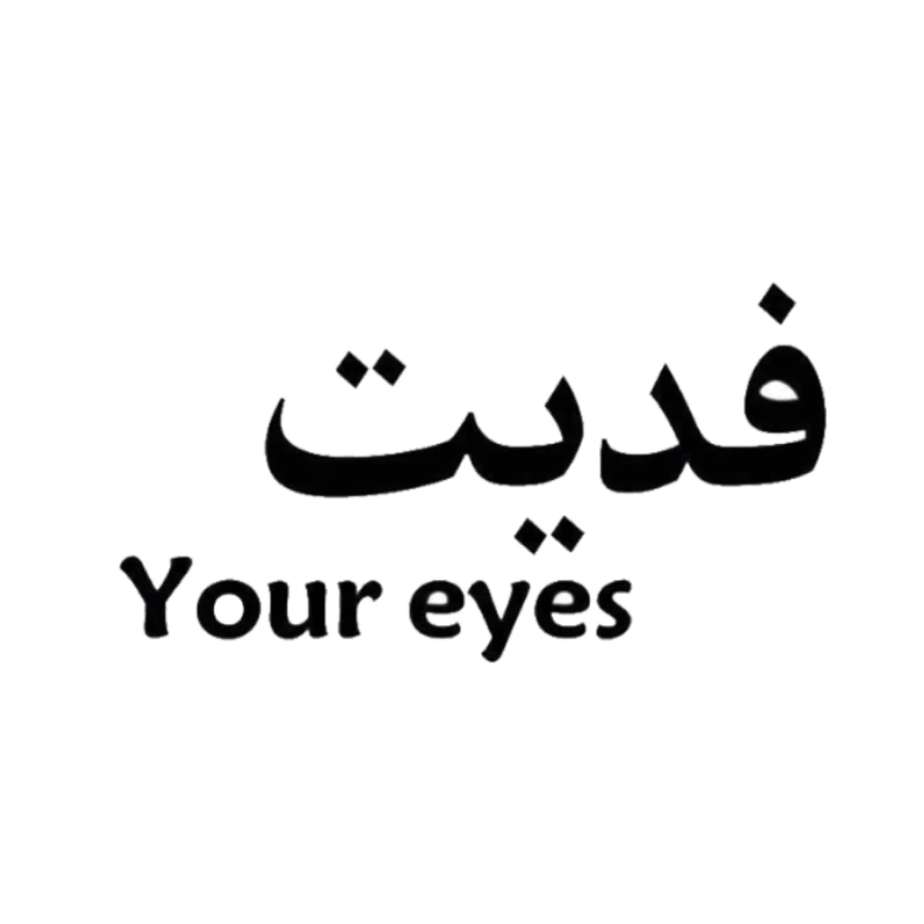 فديت YOUR EYES
