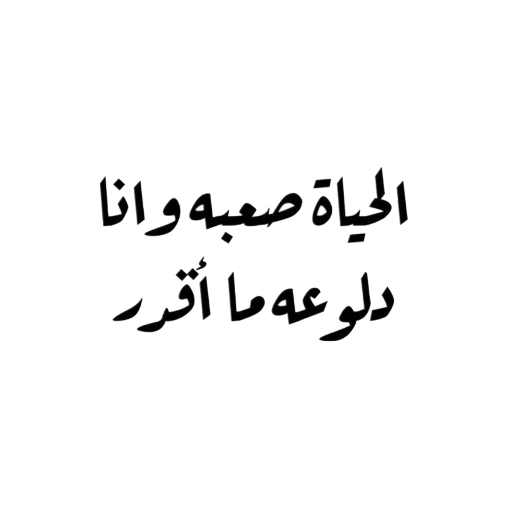 الحياة صعبه و انا دلوعة ما اقدر