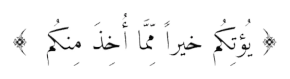 يؤتكم خيراً مما اخذ منكم