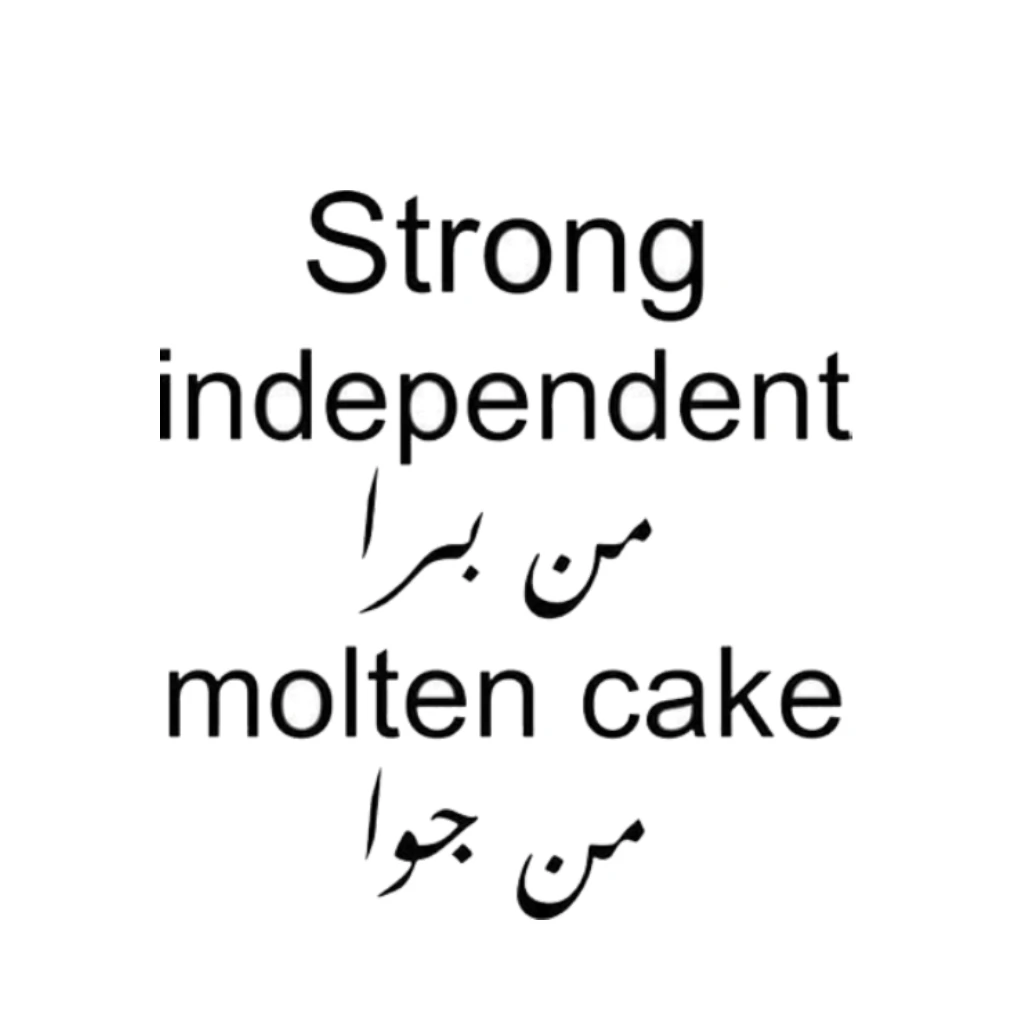 سترونج اندبندنت من برا