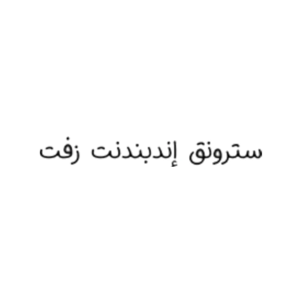 سترونق اندبندنت زفت